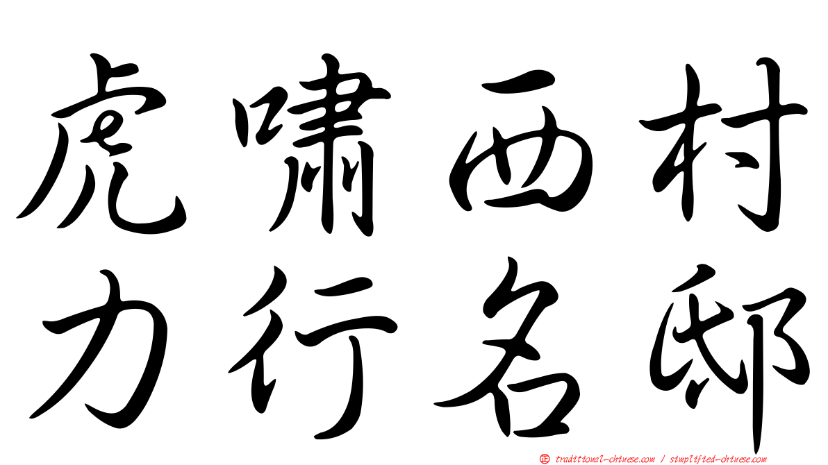 虎嘯西村力行名邸