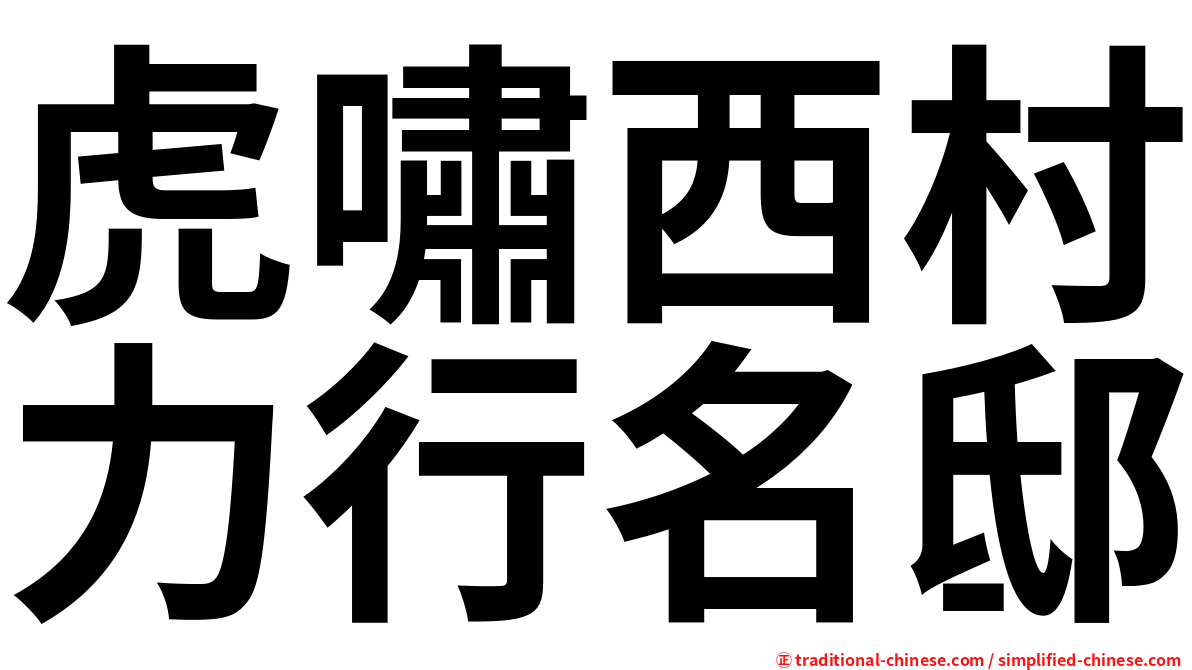 虎嘯西村力行名邸