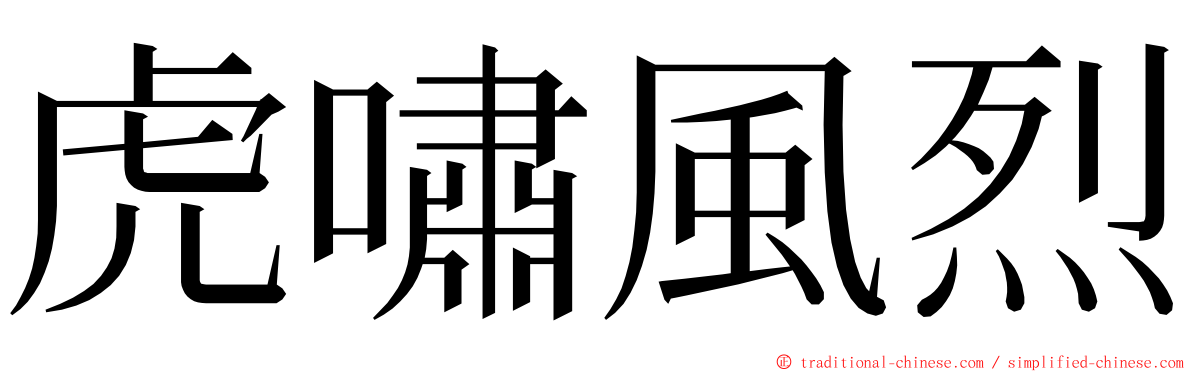 虎嘯風烈 ming font