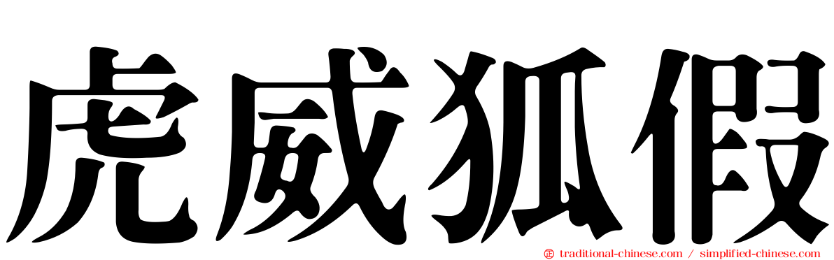 虎威狐假