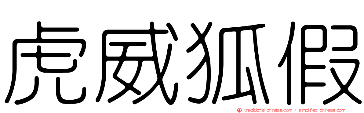 虎威狐假