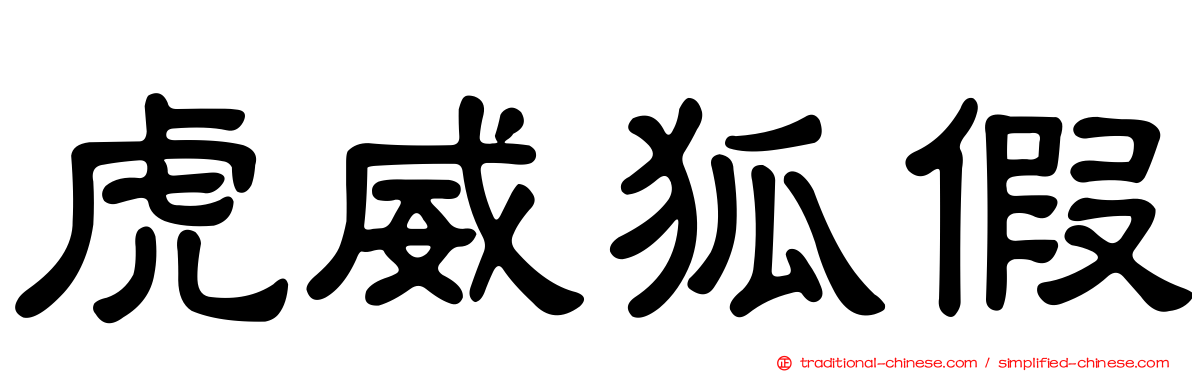 虎威狐假