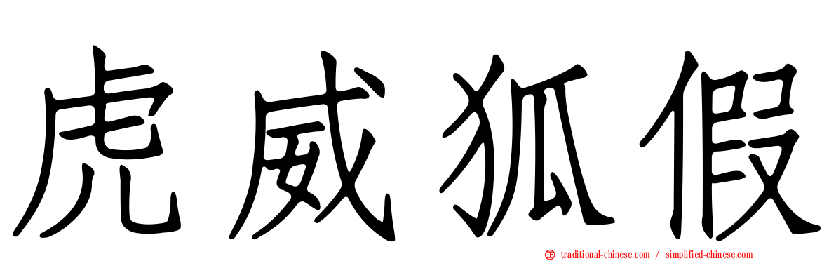 虎威狐假
