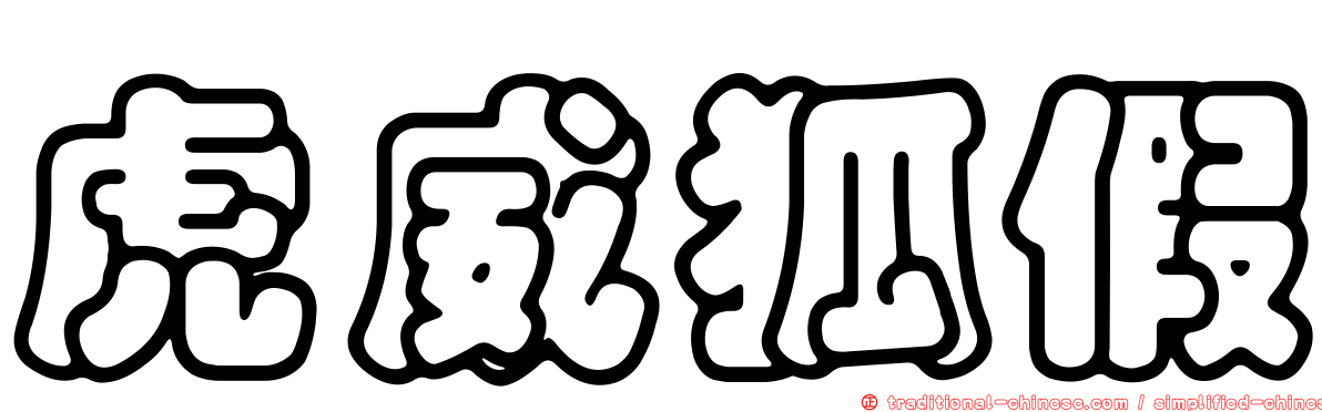 虎威狐假