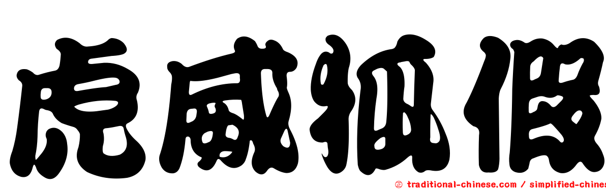 虎威狐假