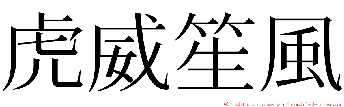 虎威笙風 ming font