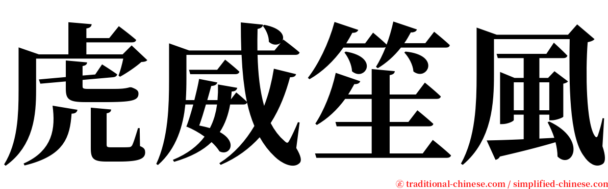 虎威笙風 serif font