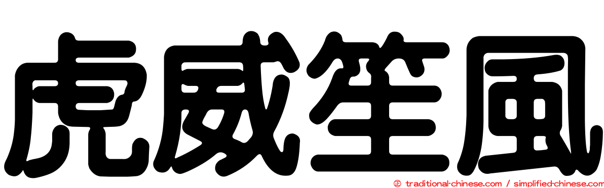 虎威笙風