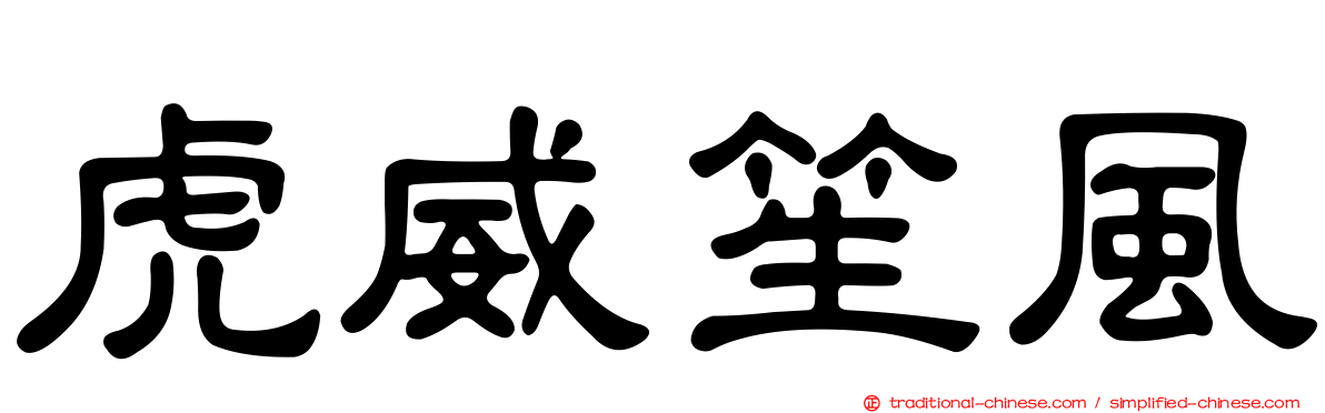 虎威笙風