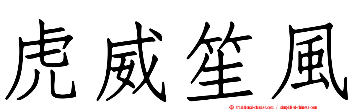 虎威笙風