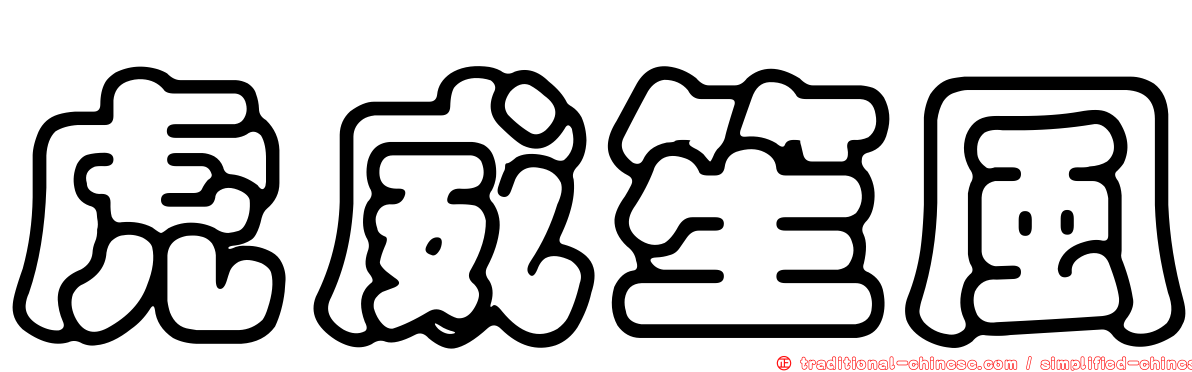 虎威笙風