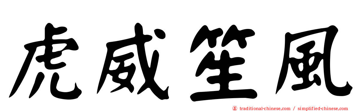 虎威笙風