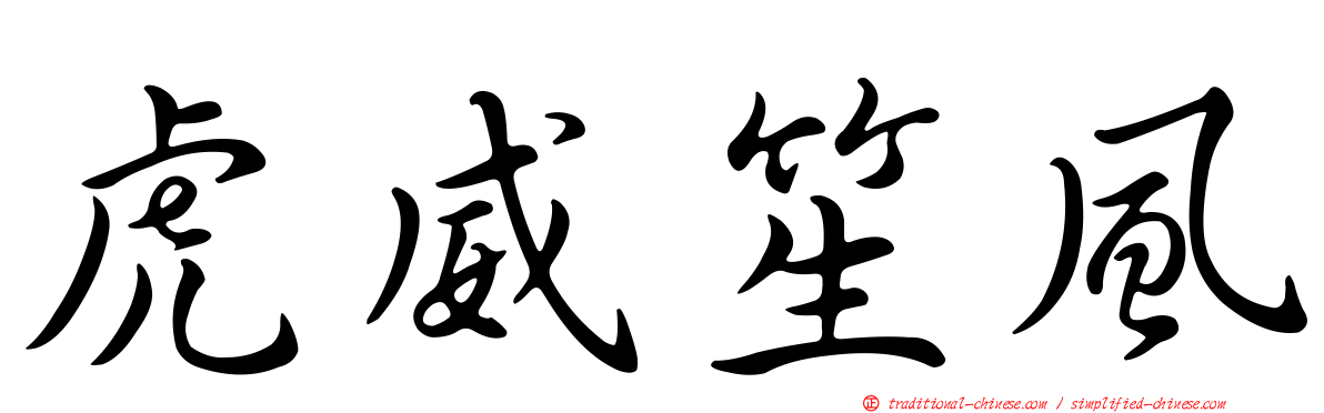 虎威笙風