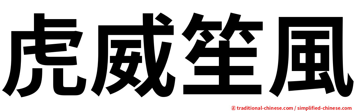 虎威笙風