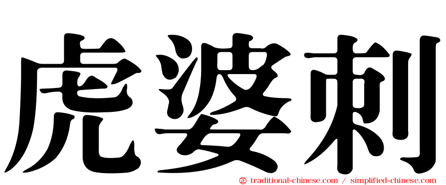 虎婆刺