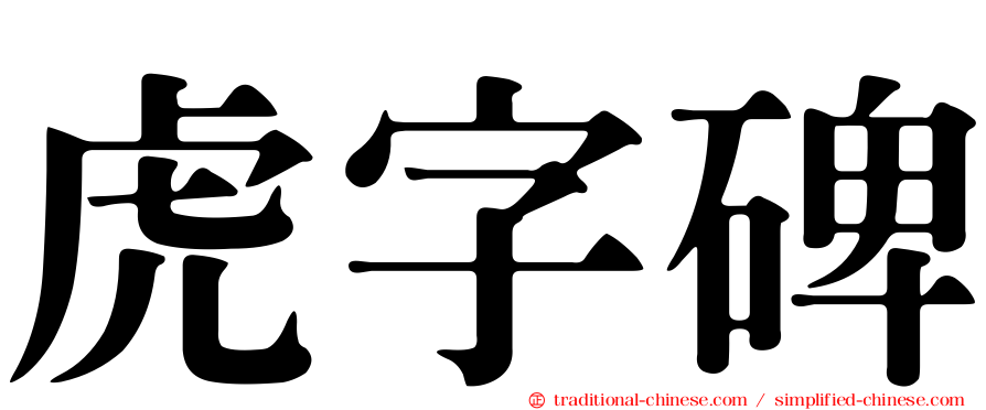虎字碑