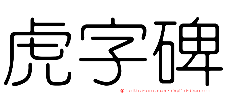 虎字碑