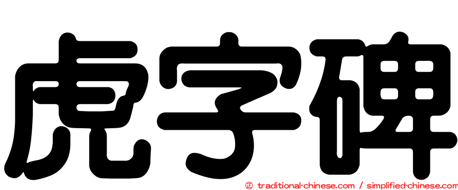 虎字碑