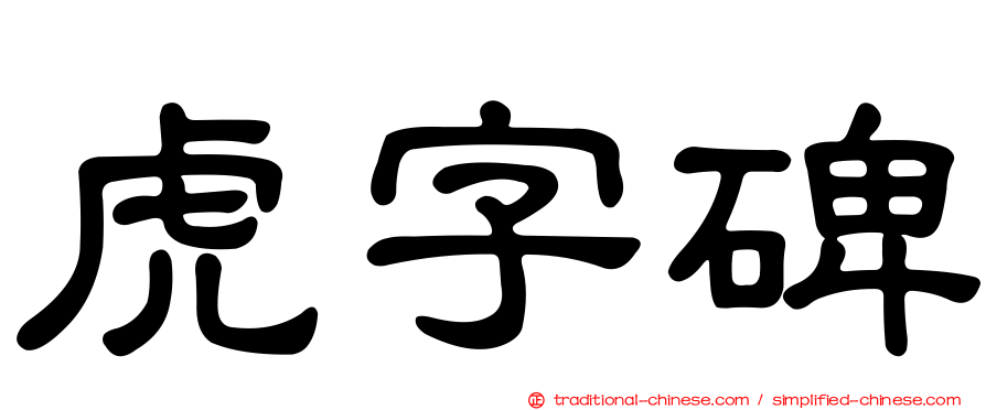 虎字碑