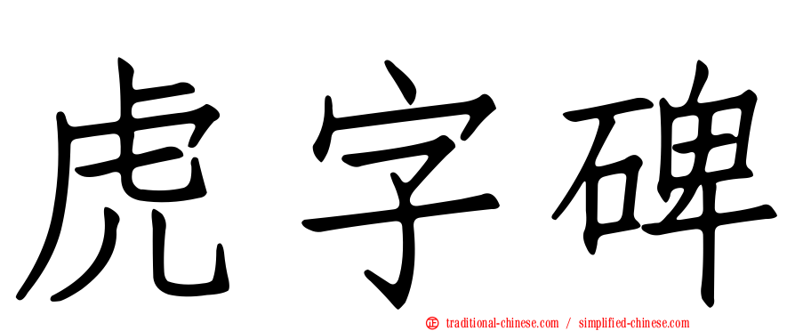虎字碑