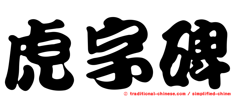 虎字碑
