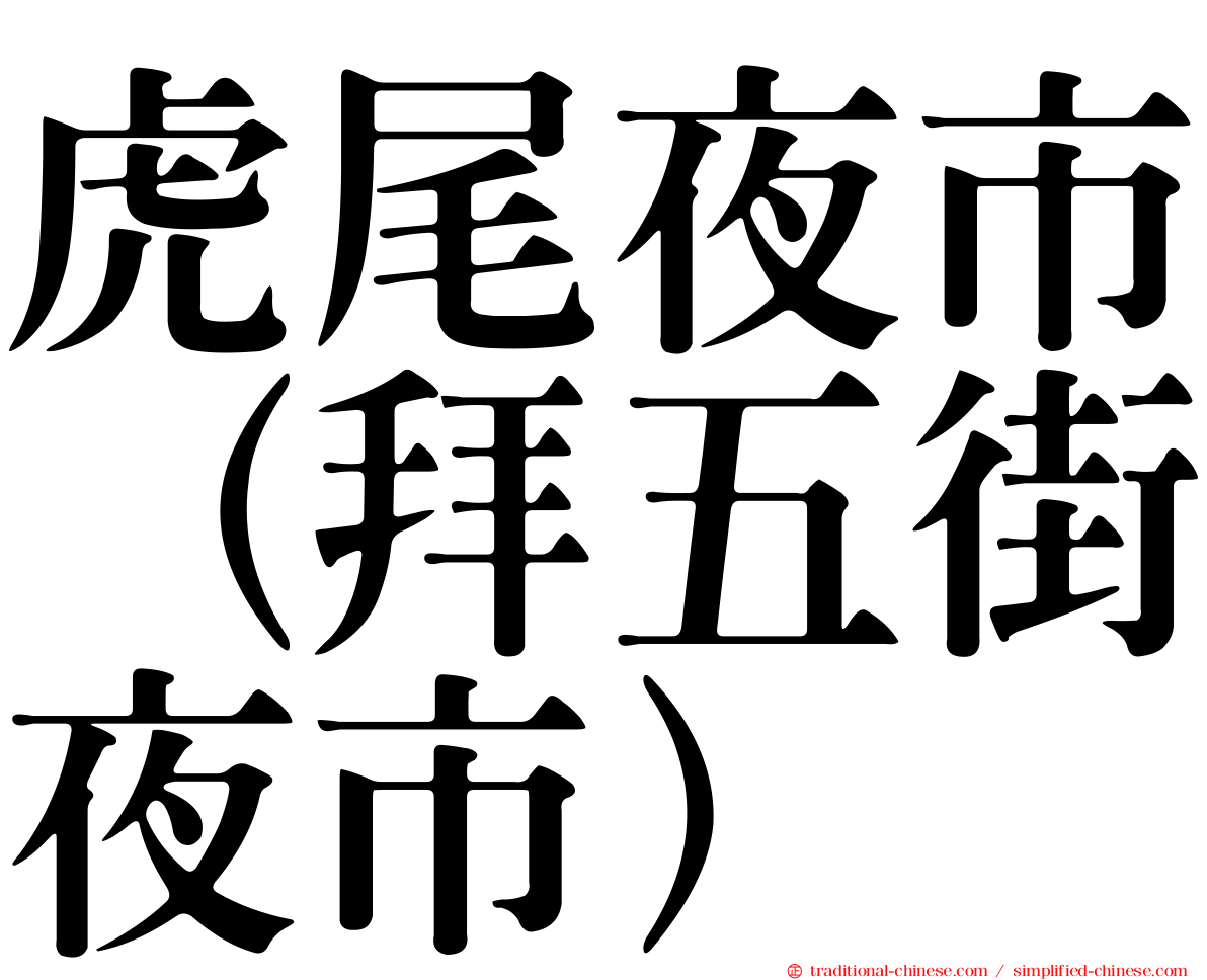 虎尾夜市（拜五街夜市）