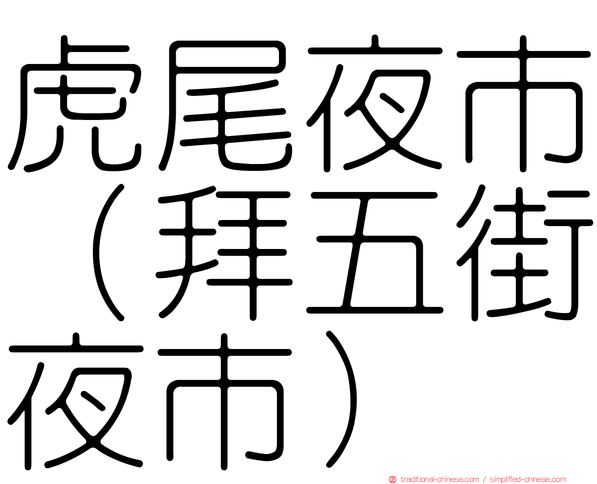 虎尾夜市（拜五街夜市）