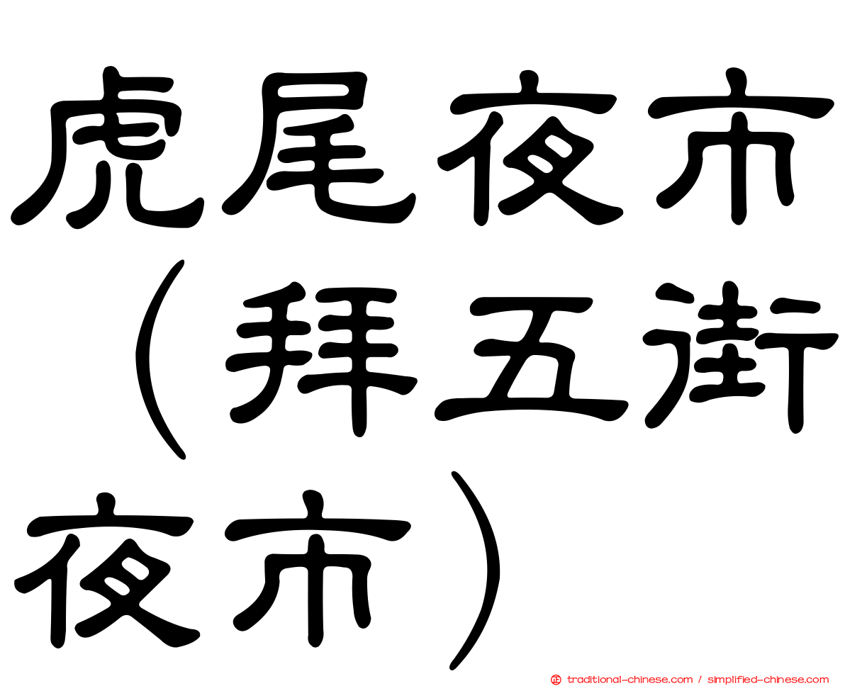 虎尾夜市（拜五街夜市）