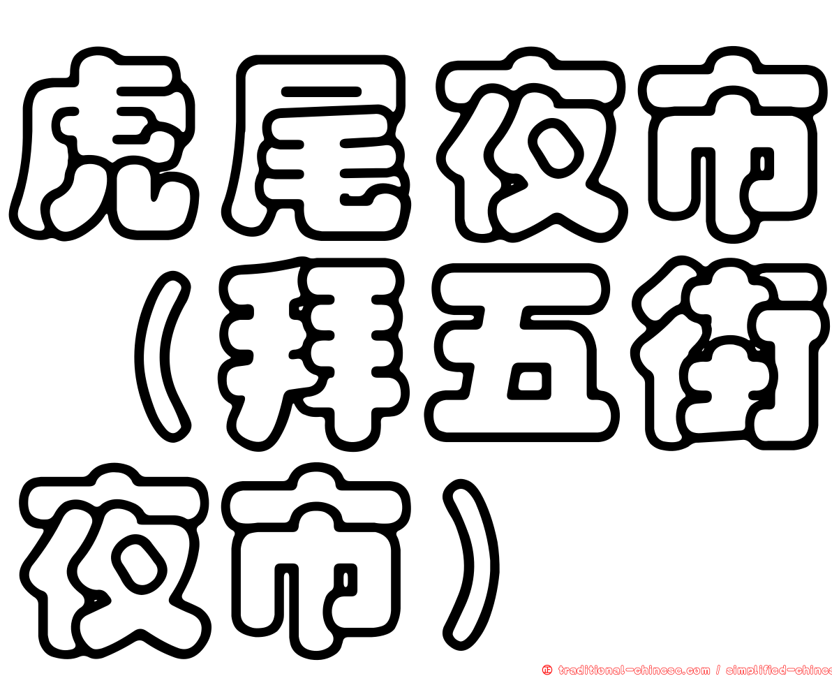 虎尾夜市（拜五街夜市）
