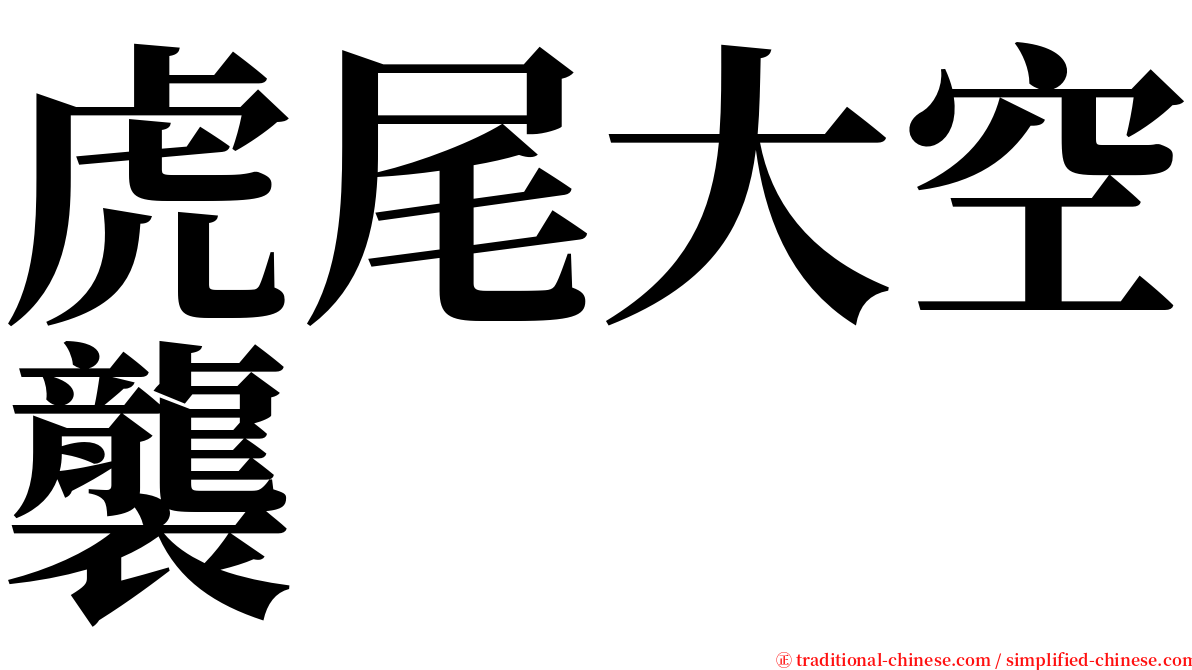 虎尾大空襲 serif font