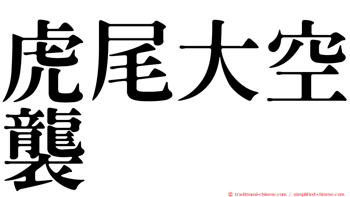 虎尾大空襲