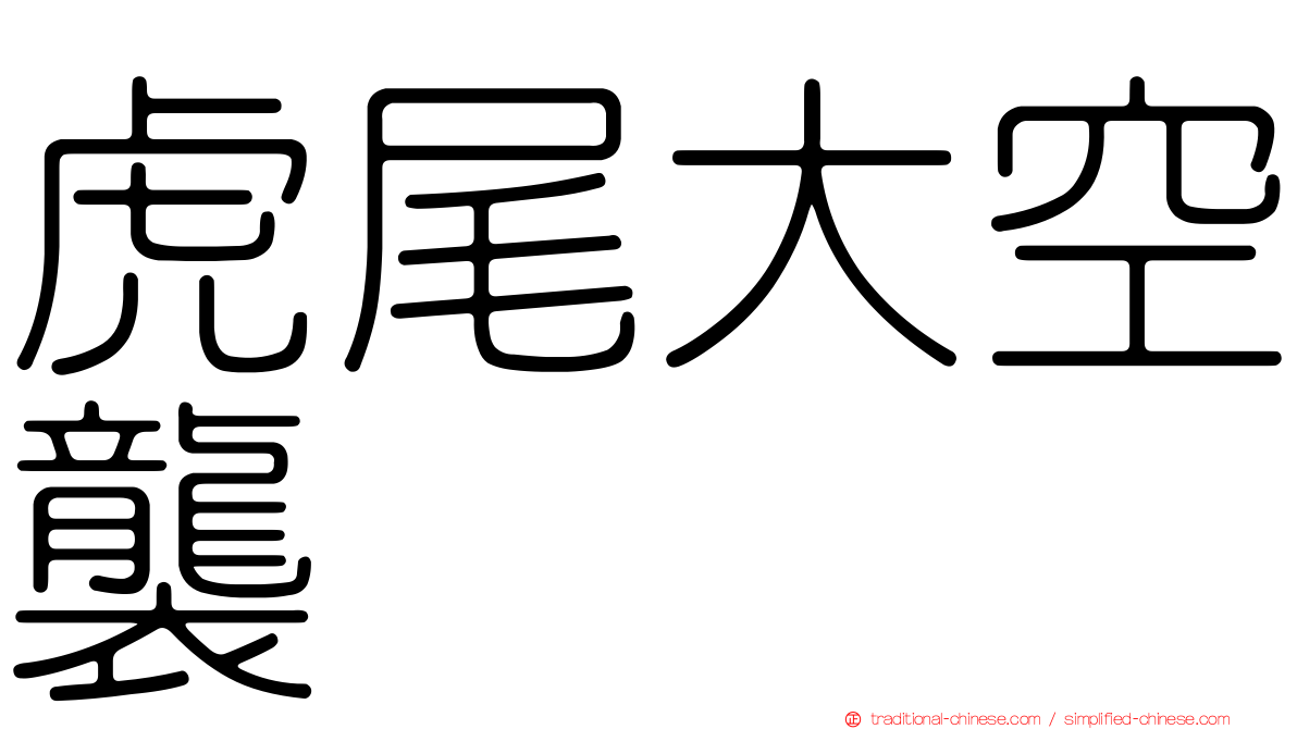 虎尾大空襲