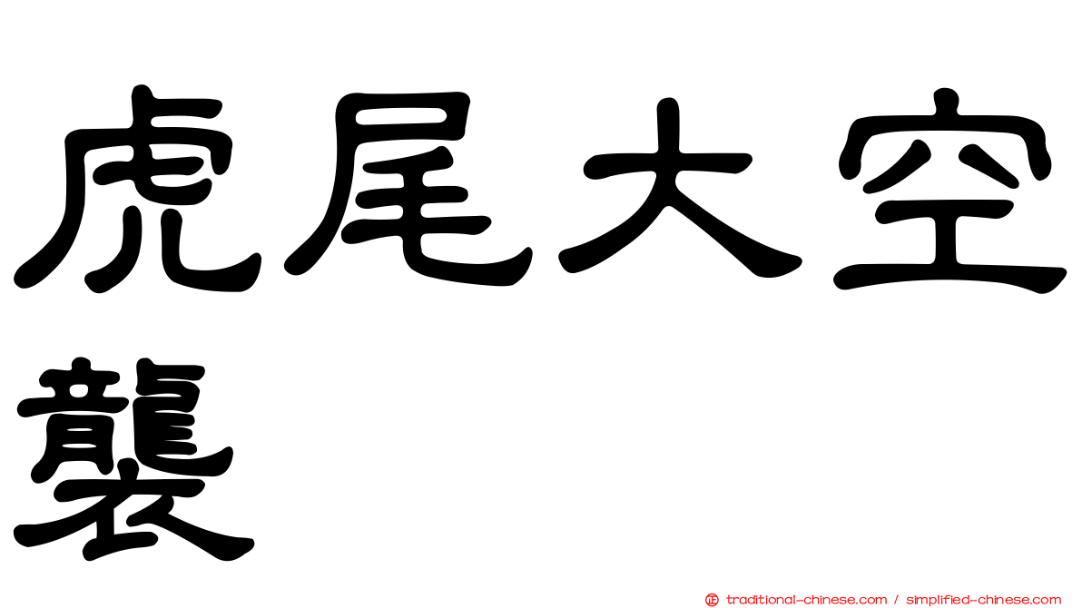 虎尾大空襲