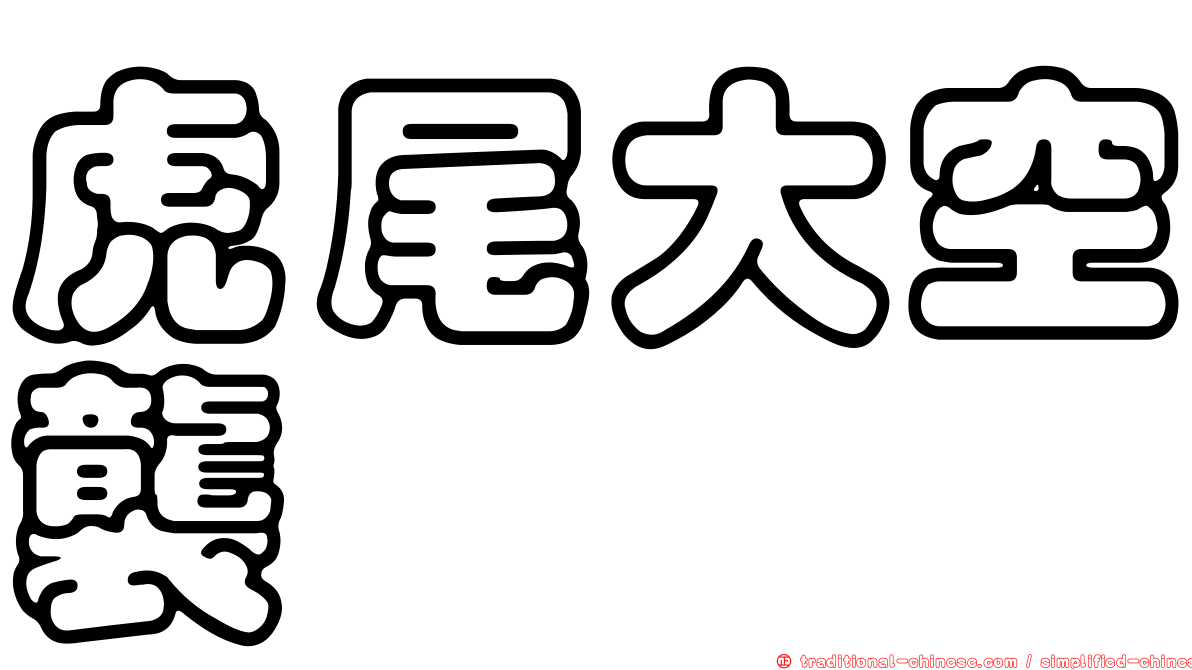 虎尾大空襲