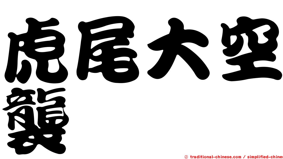 虎尾大空襲