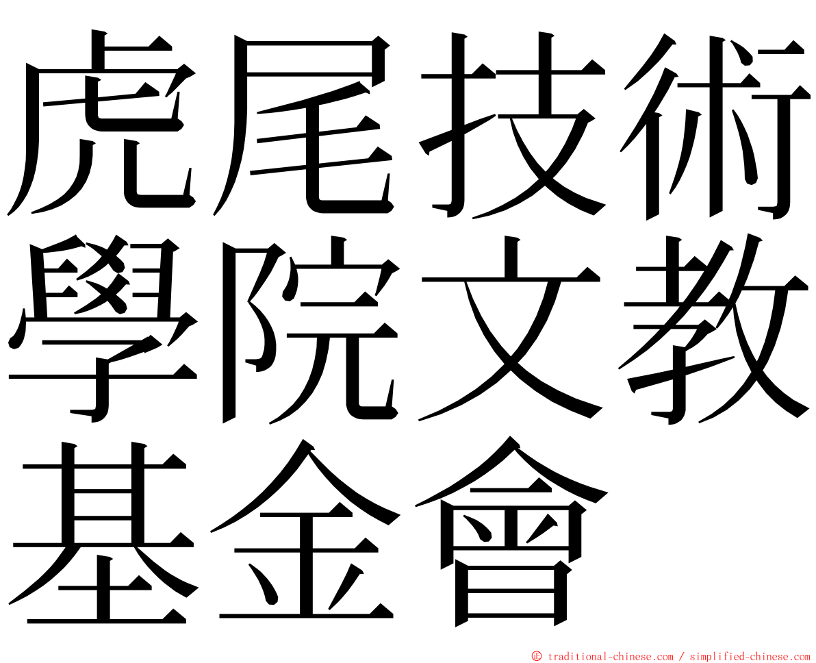 虎尾技術學院文教基金會 ming font