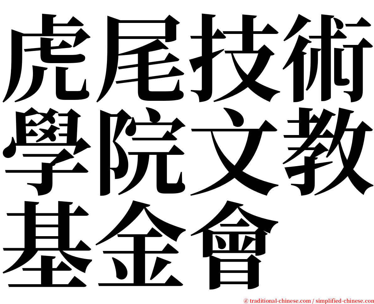 虎尾技術學院文教基金會 serif font
