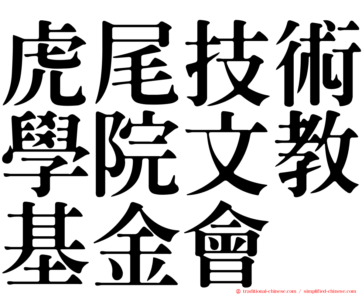 虎尾技術學院文教基金會