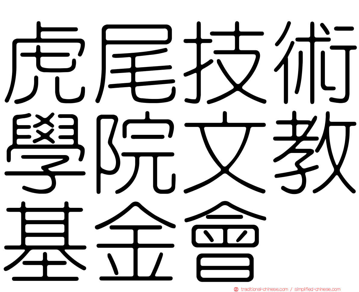 虎尾技術學院文教基金會