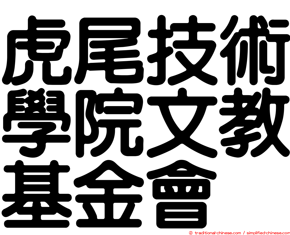 虎尾技術學院文教基金會