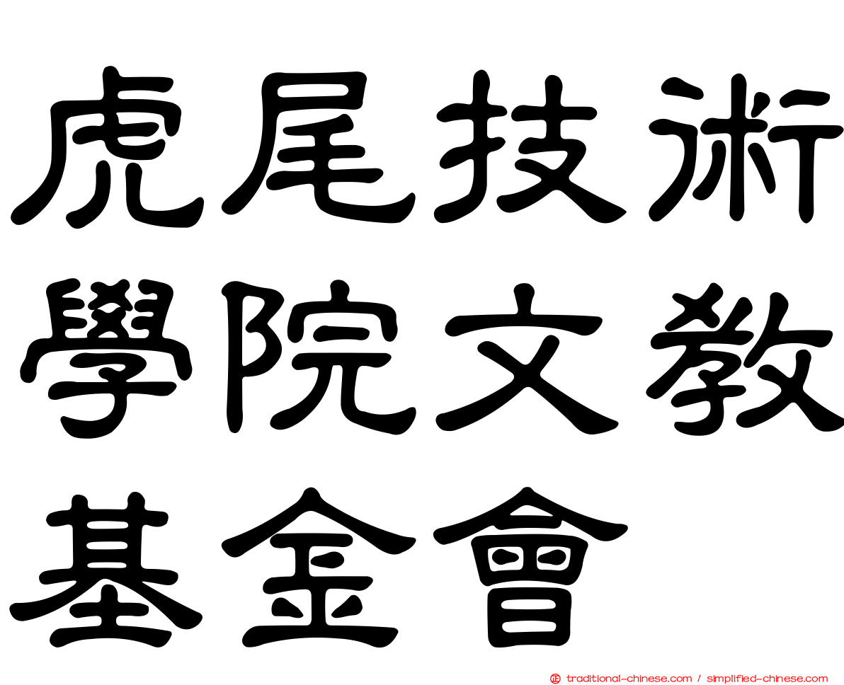 虎尾技術學院文教基金會