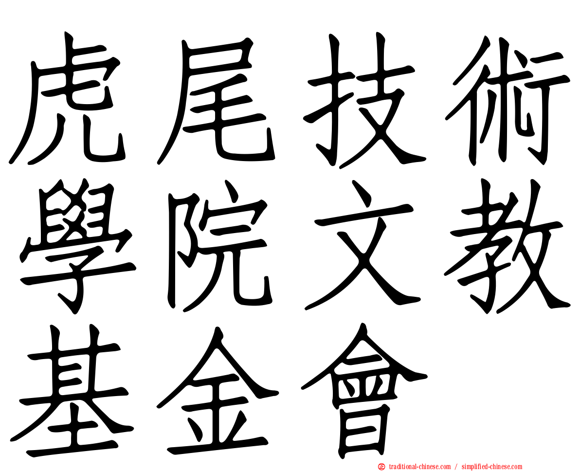 虎尾技術學院文教基金會