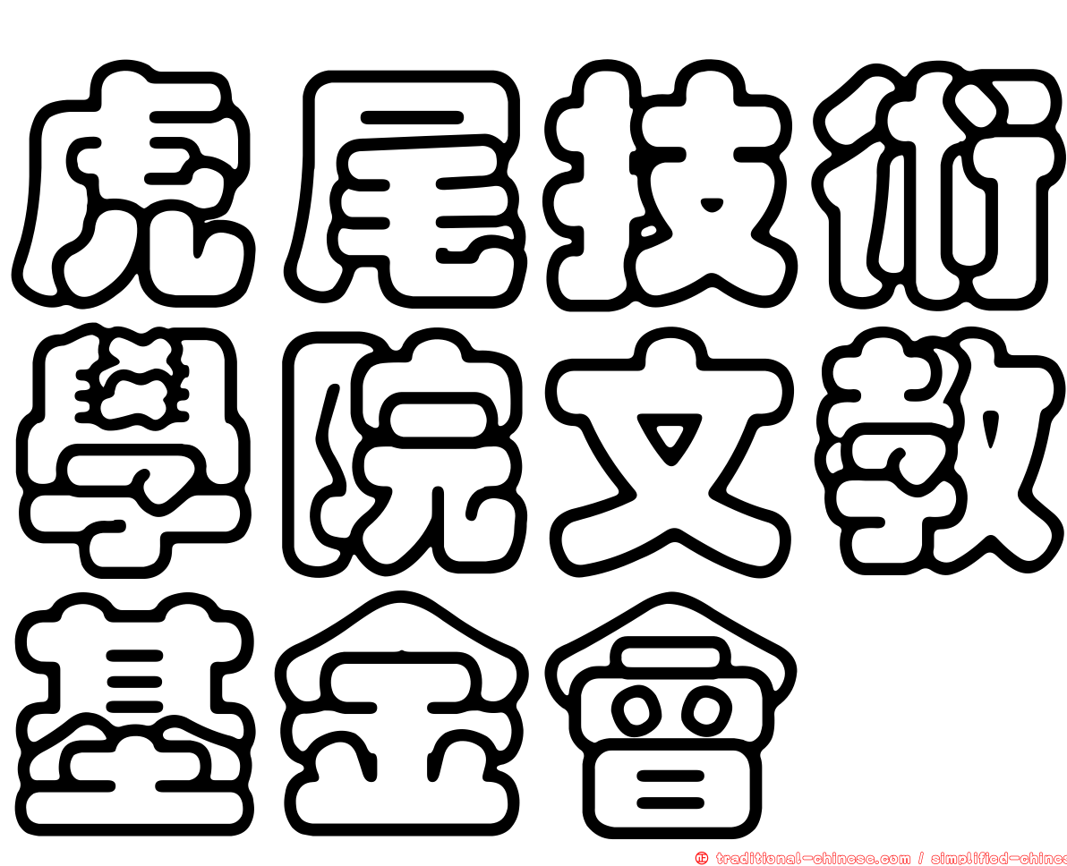虎尾技術學院文教基金會