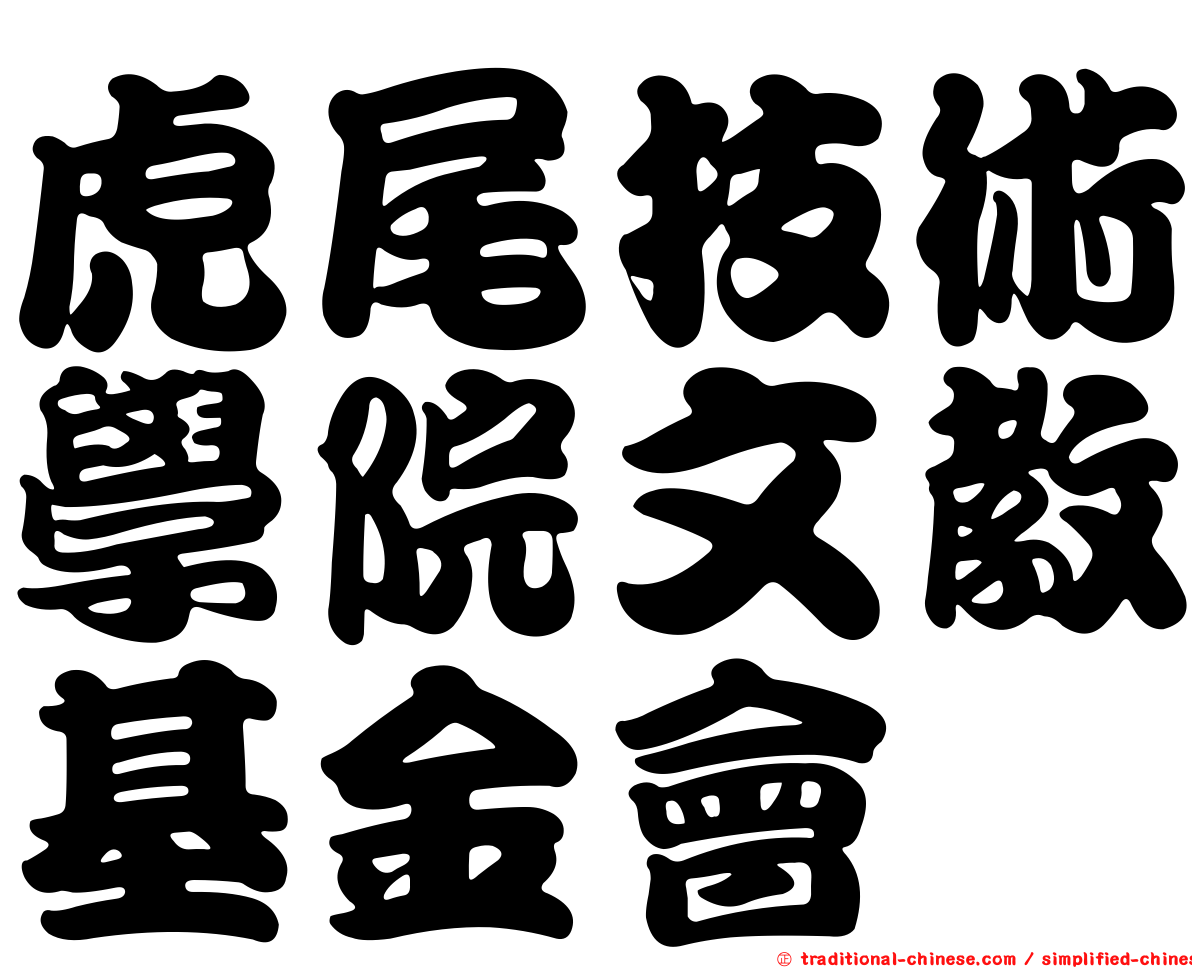 虎尾技術學院文教基金會