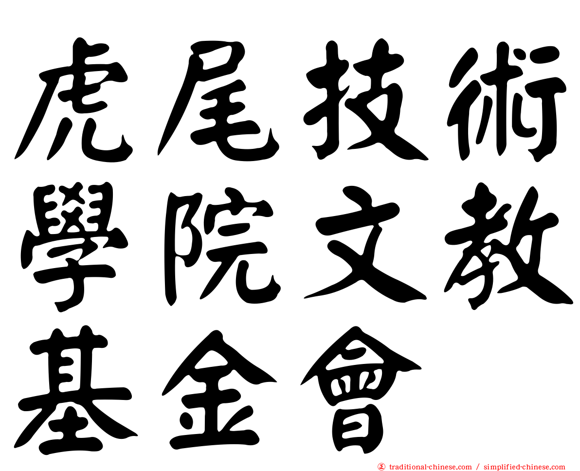 虎尾技術學院文教基金會