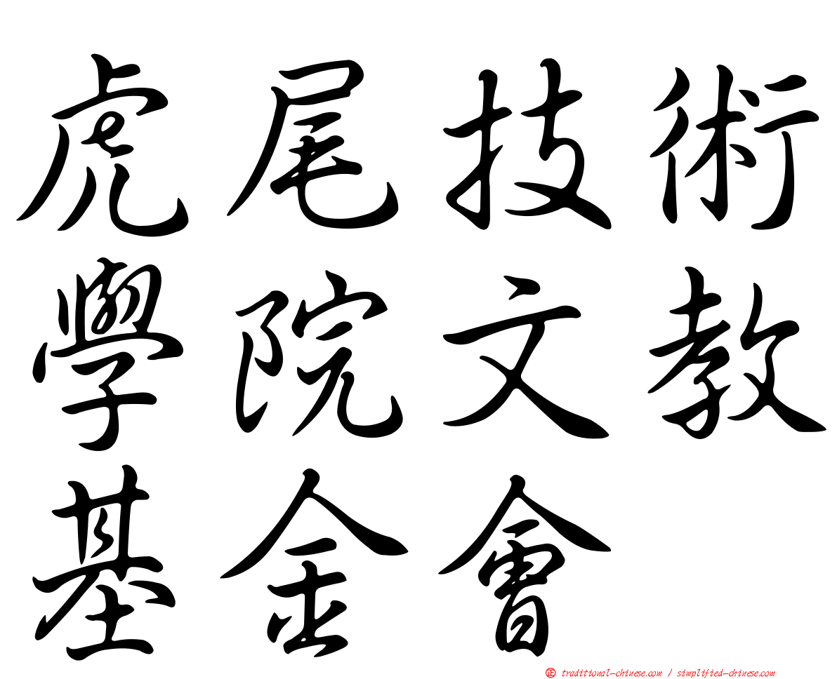 虎尾技術學院文教基金會