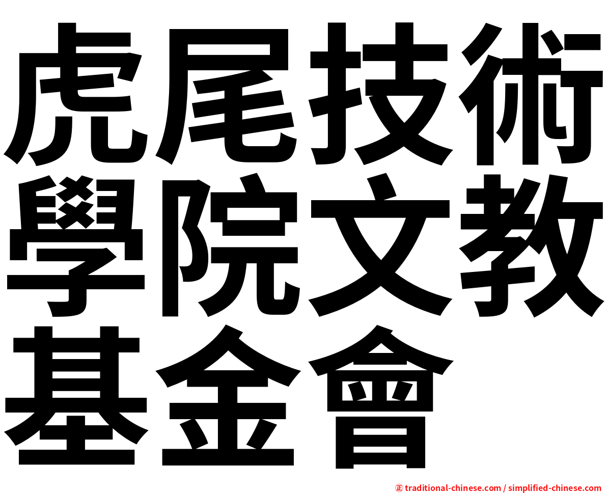 虎尾技術學院文教基金會
