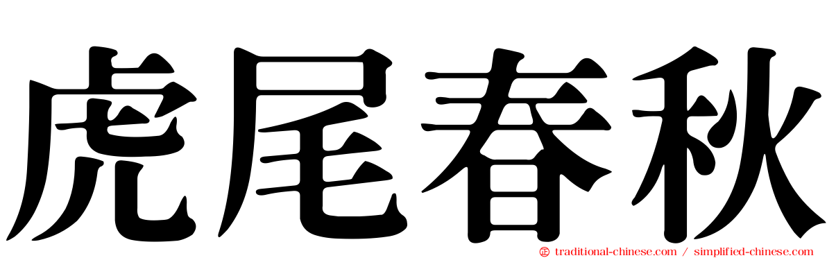 虎尾春秋