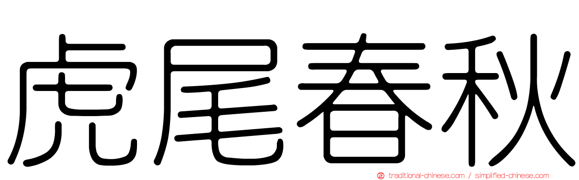 虎尾春秋