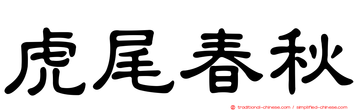 虎尾春秋